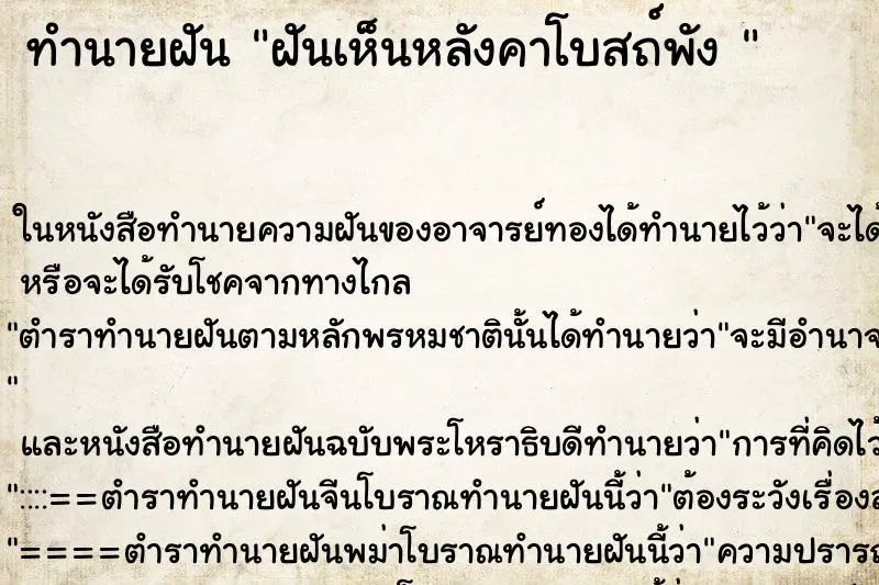 ทำนายฝัน ฝันเห็นหลังคาโบสถ์พัง 